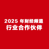 2025 央视财经频道行业合作伙伴